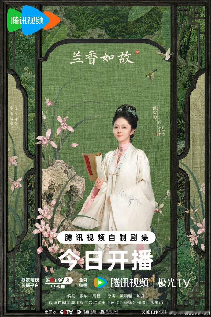 谭松韵人缘《兰香如故》今日开播，热度就先被人缘拉满了。半个娱乐圈都来打call撑
