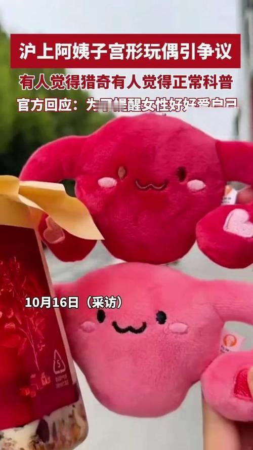 💥沪上阿姨“子宫玩偶”炸锅：是女性关怀先锋，还是猎奇营销翻车？



近日，沪