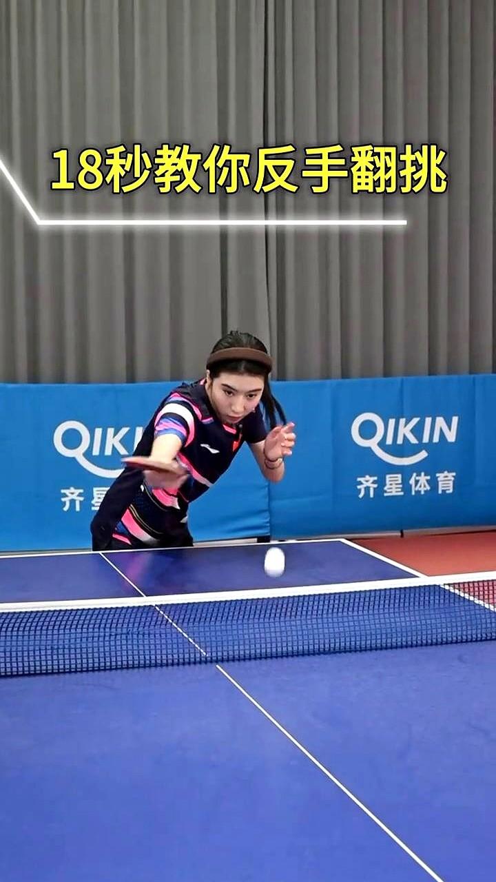 台内短球只会搓？难怪你老是被动挨打！

学学马龙这招反手翻挑。准备动作跟摆短一毛
