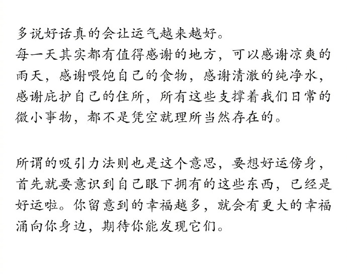多说好话真的会让运气越来越好 