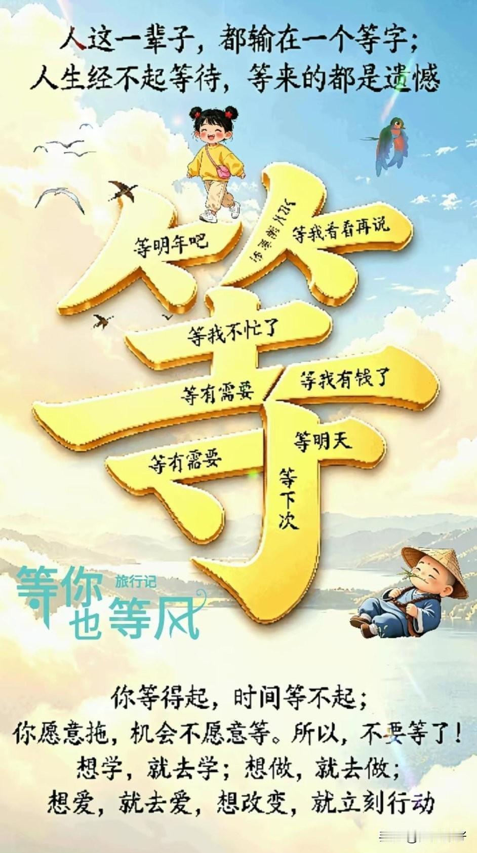 人这辈子，总是在等：等不忙，等下次，等将来，等有条件，等有钱了。可等来等去，等没