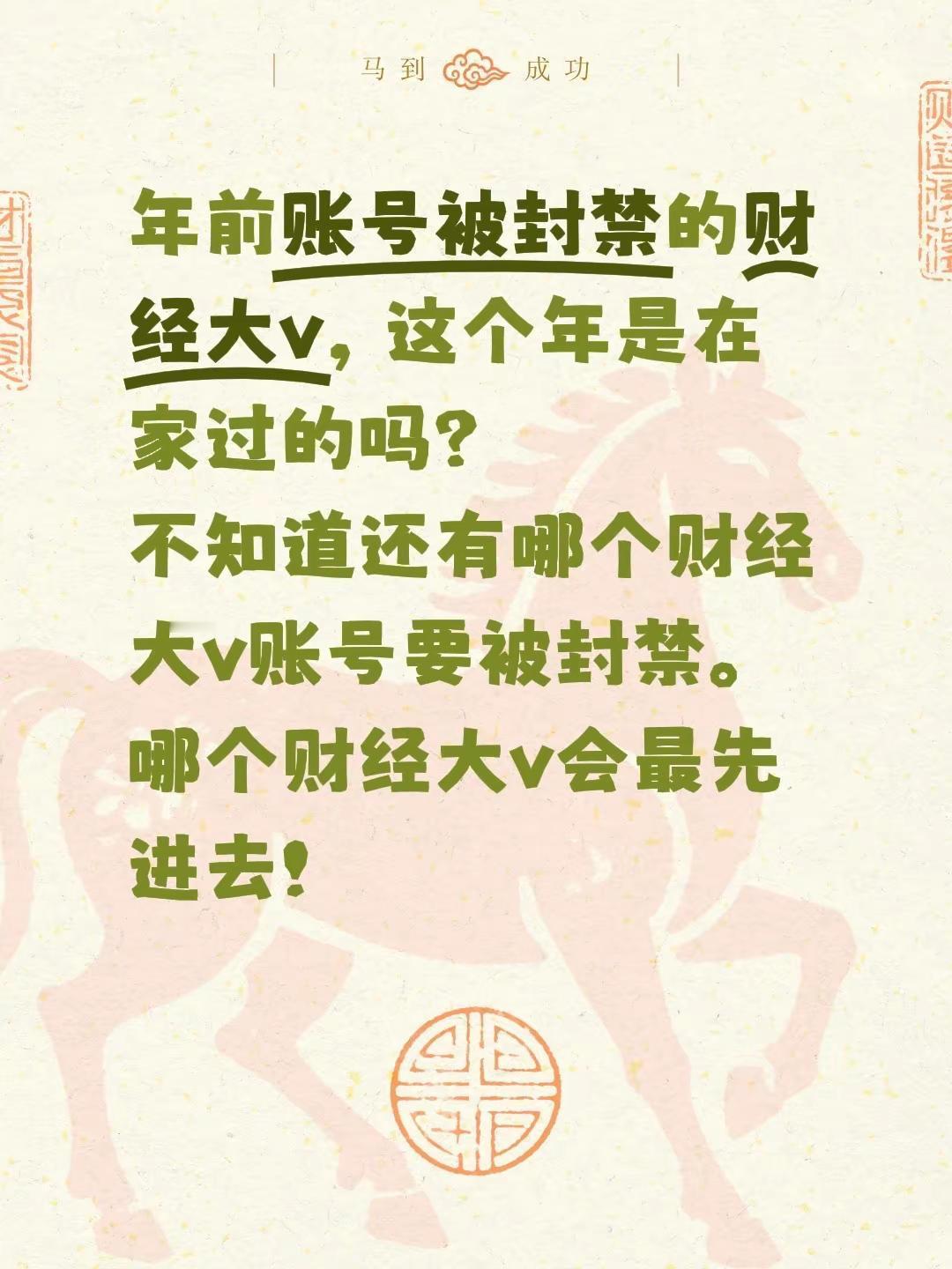 年前账号被封禁的财经大v，这个年是在家过的吗？不知道还有哪个财经大v账号要被封禁