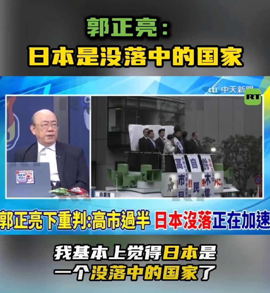 高市大胜，日本正在加速没落！
 
郭正亮最新点评：高市早苗大胜，日本已是没落中的