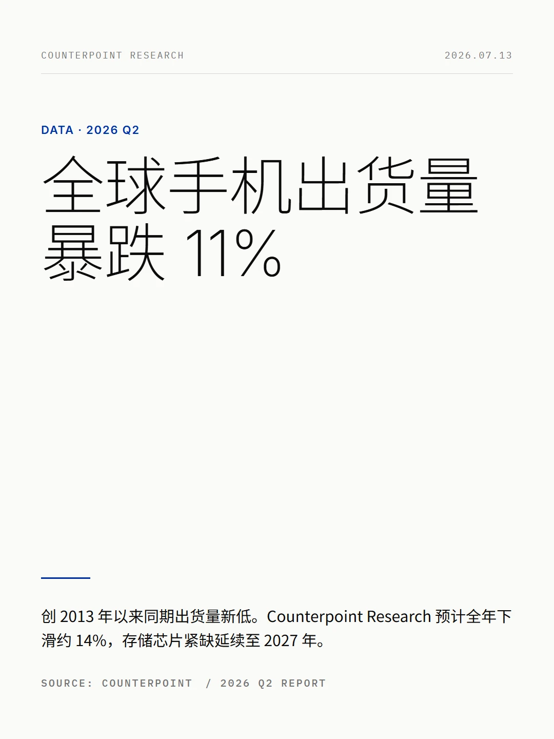 手机真卖不动了，Q2出货量创13年最低