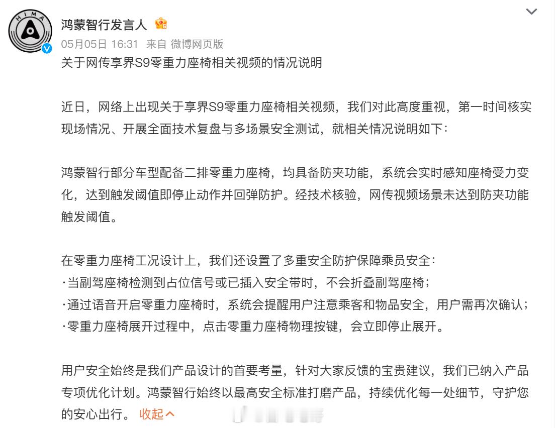 鸿蒙智行回应最近的零重力座椅争议：未达到防夹功能触发阈值 在零重力座椅工况设计上