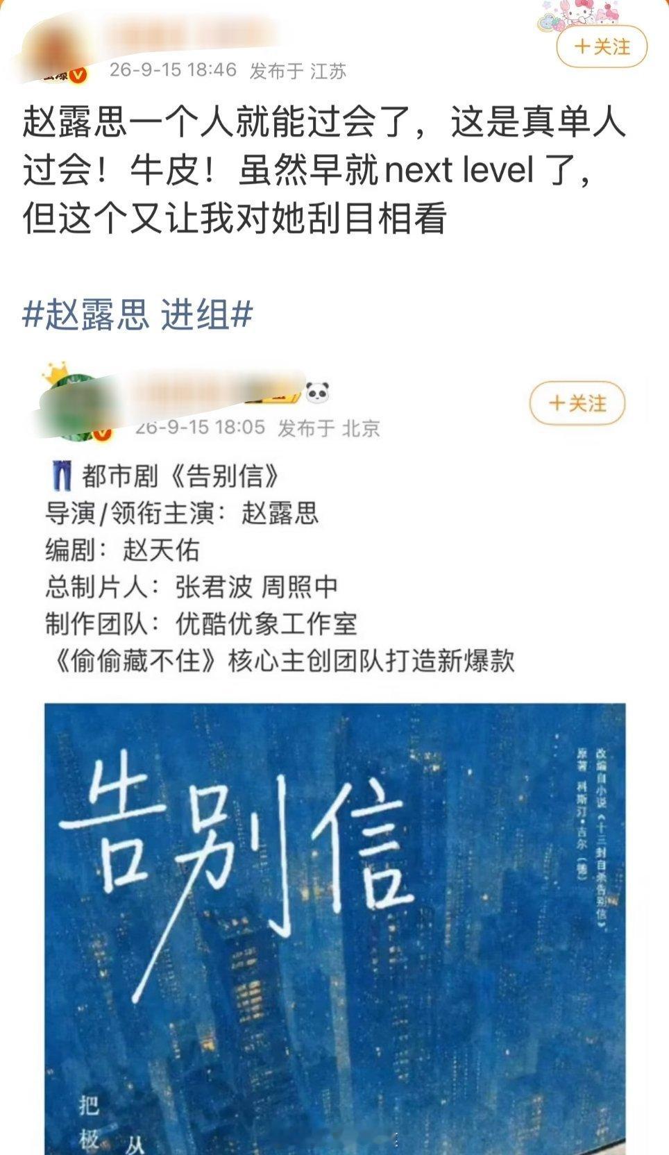 弱弱地问一下，啥叫单人过会？？[干饭人]赵露思 进组 ​​​