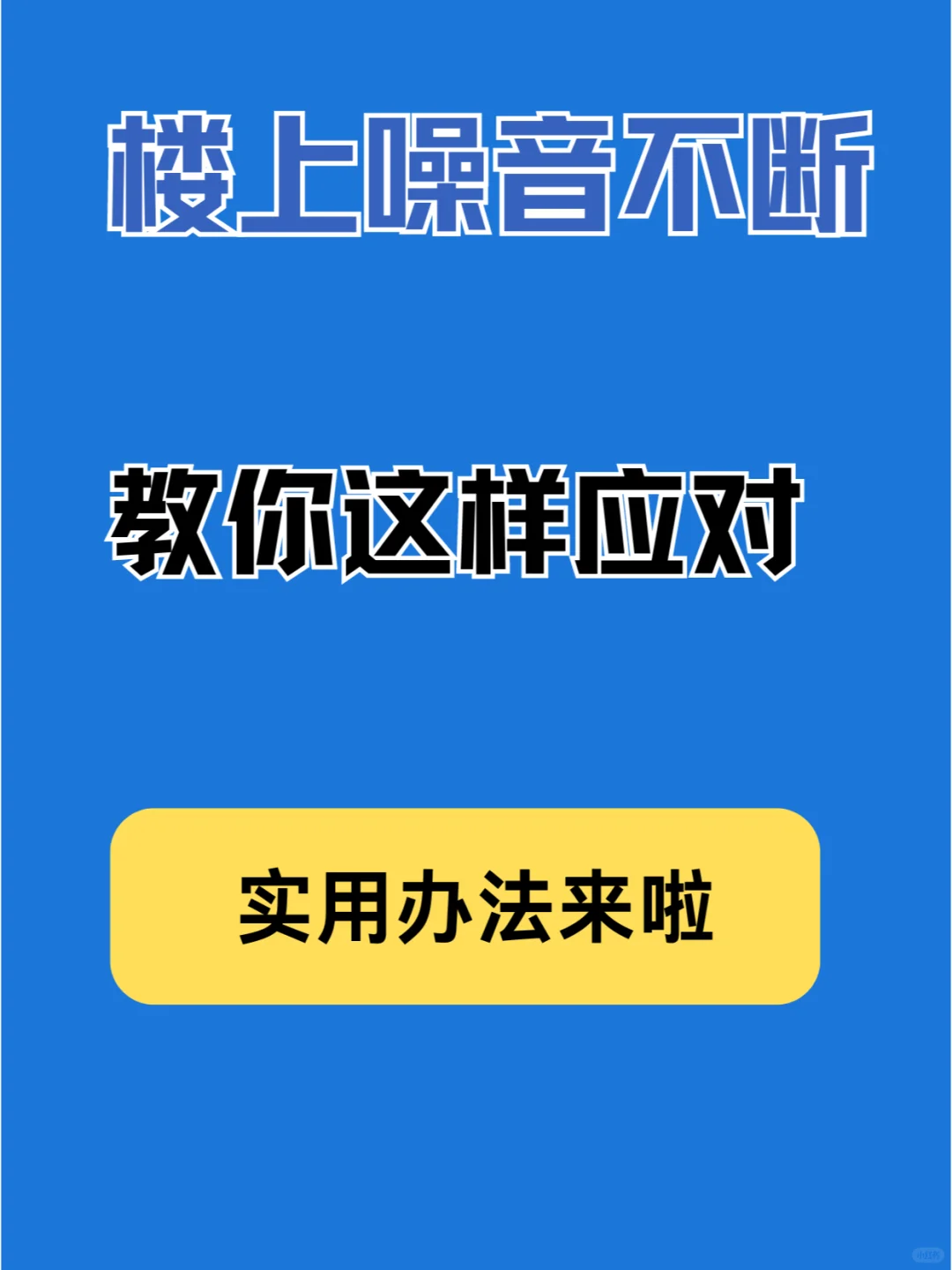 楼上噪音不断？教你这样应对