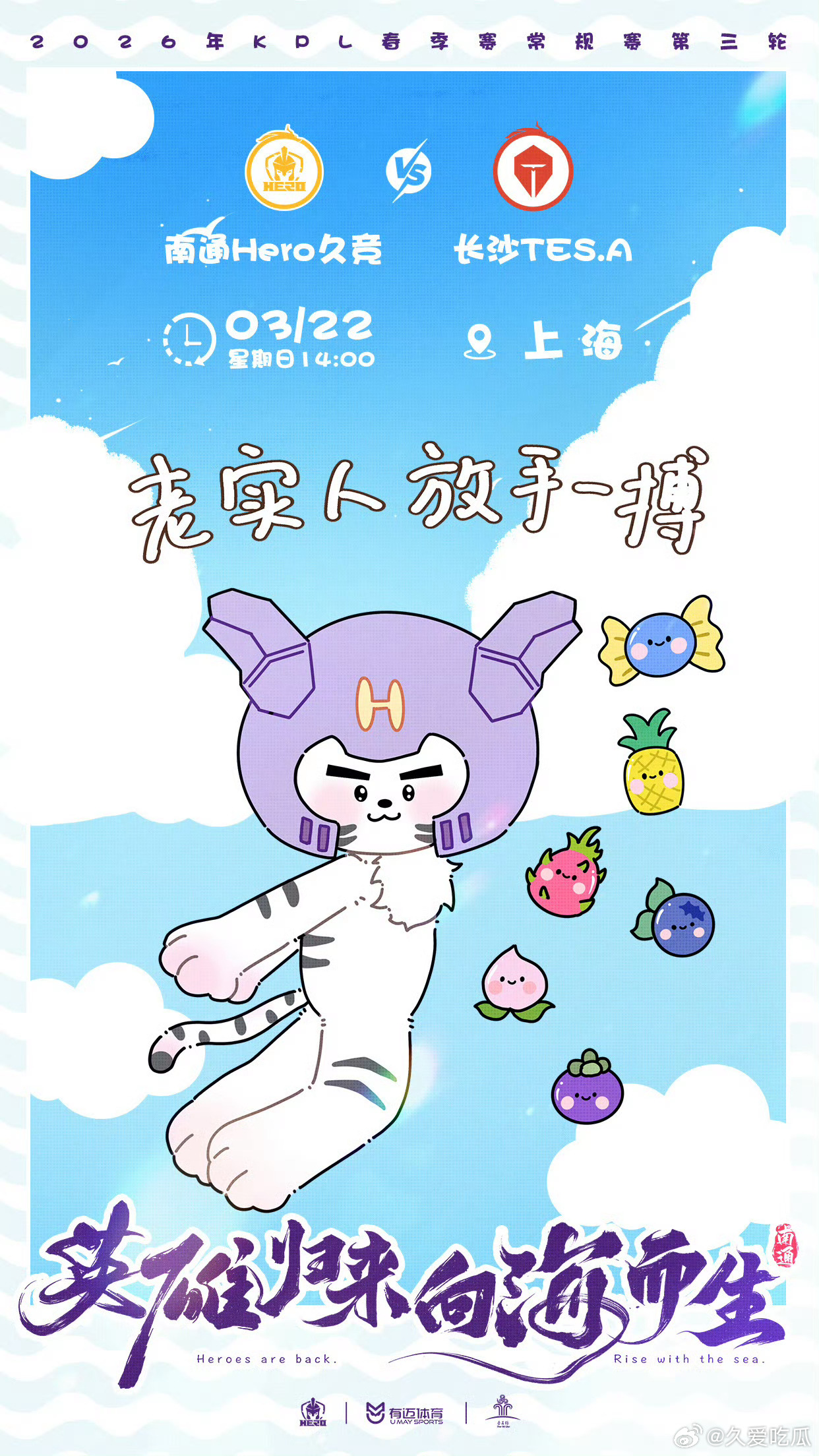 Hero对战TES｜赛前海报 14:00南通Hero久竞【老实人，放手一搏】长沙