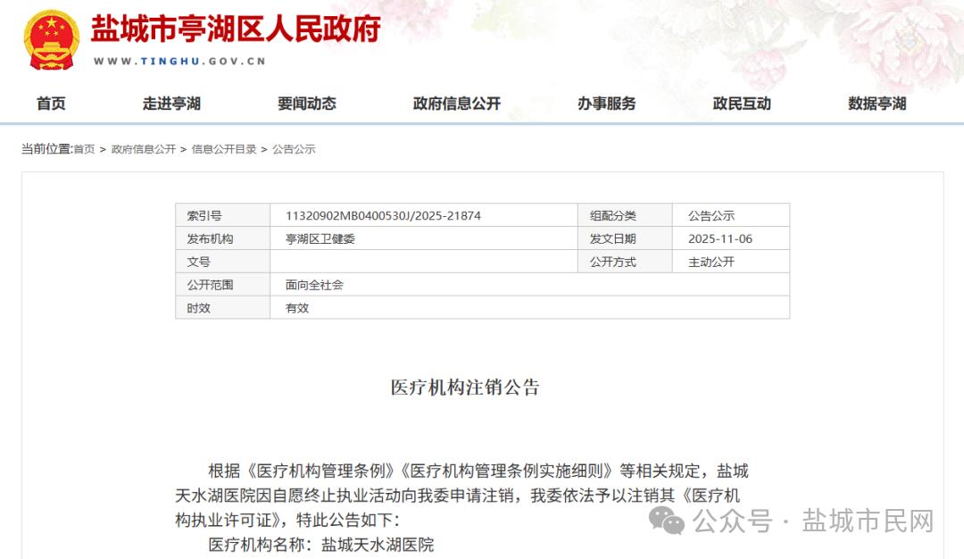 【盐城一医院永久关闭！】医疗机构注销公告根据《医疗机构管理条例》《医疗机构管理条