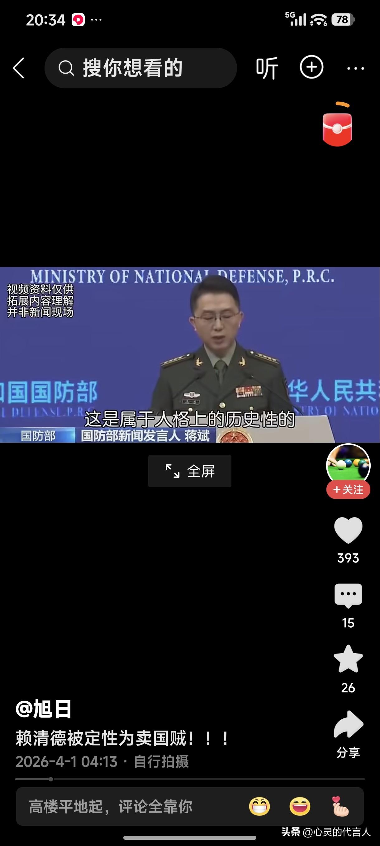 赖清德被定性为卖国贼！
赖清德就是一个彻头彻尾的大汉奸，台湾人民应该早日看清赖清