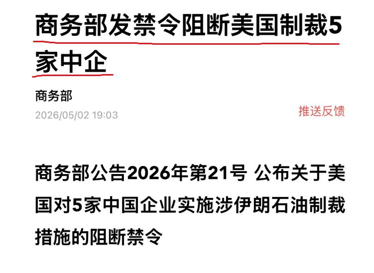 绝不惯着！美国制裁 5 家炼化企业，中国直接下达阻断禁令。

5 月 2 日晚上