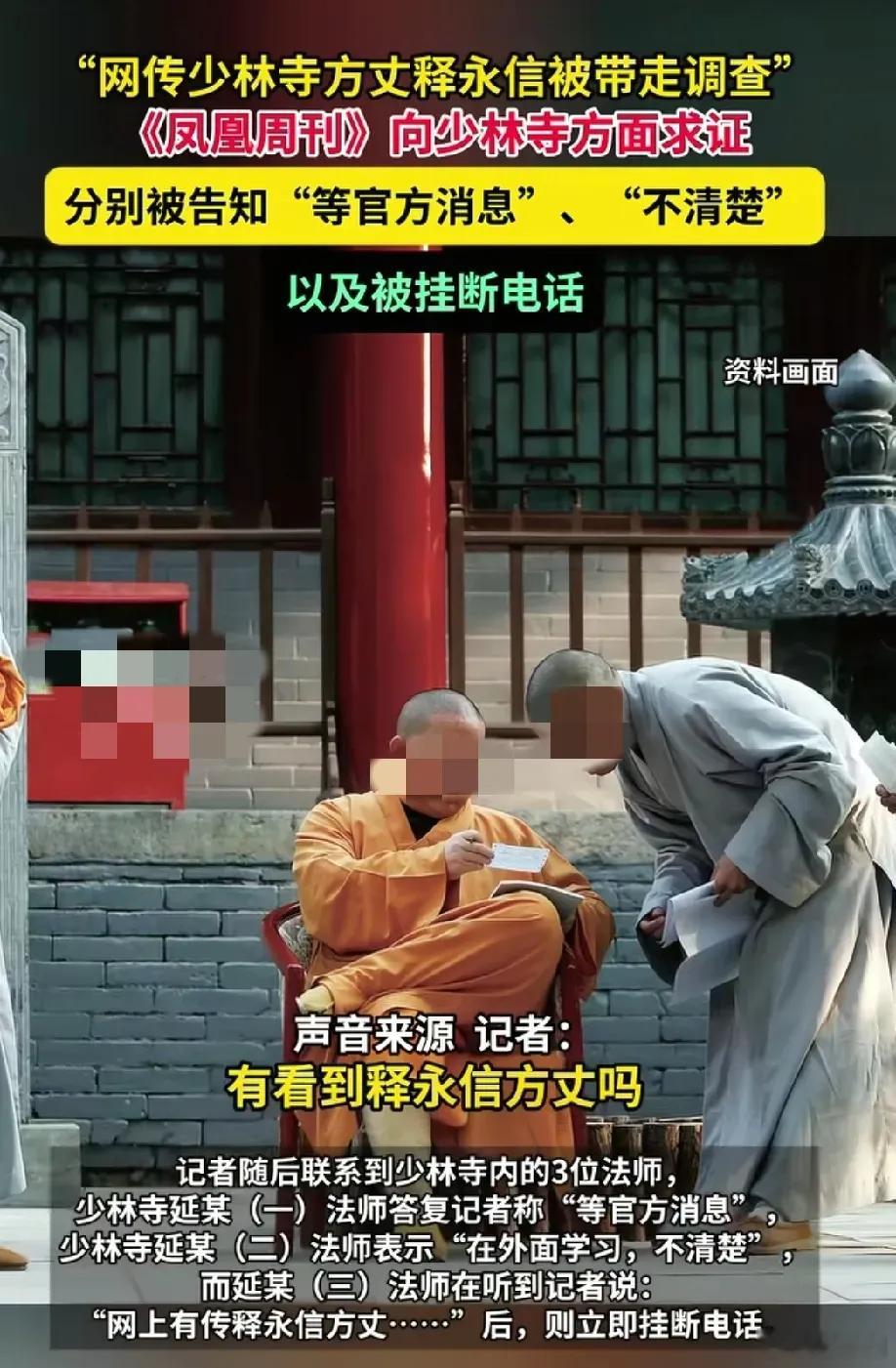 少林寺回应网传释永信方丈被带走看到这个消息，虽有点震惊但也在意料之中，此人被查是