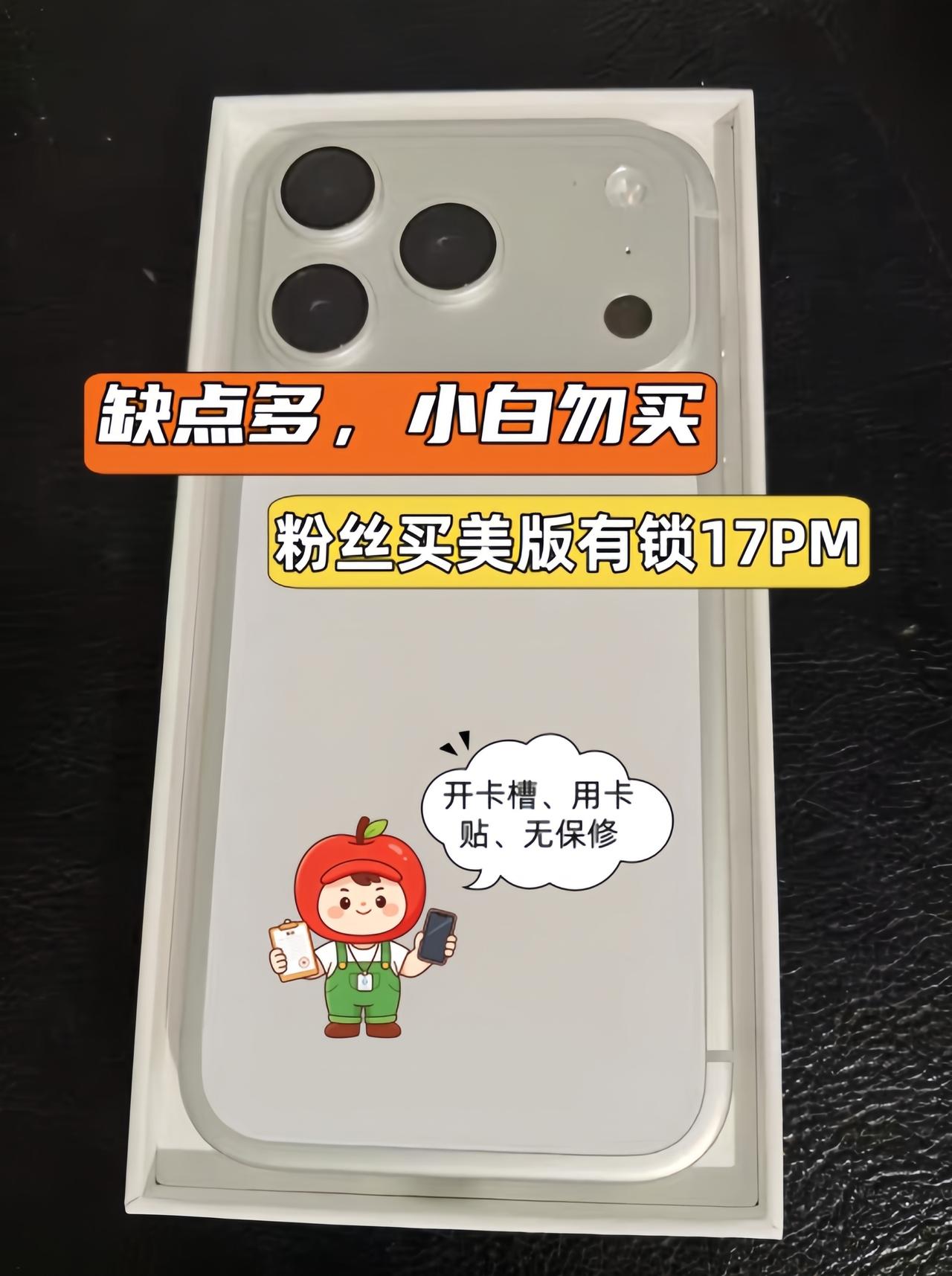 粉丝低价买美版有锁iPhone17Pro Max，价格低，缺点多！
以前很多人喜