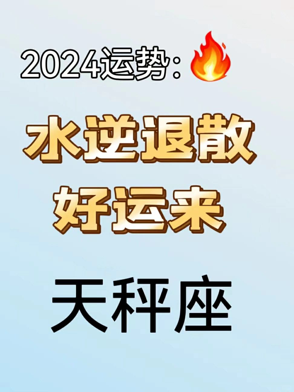 天秤座水逆退散，好运来
