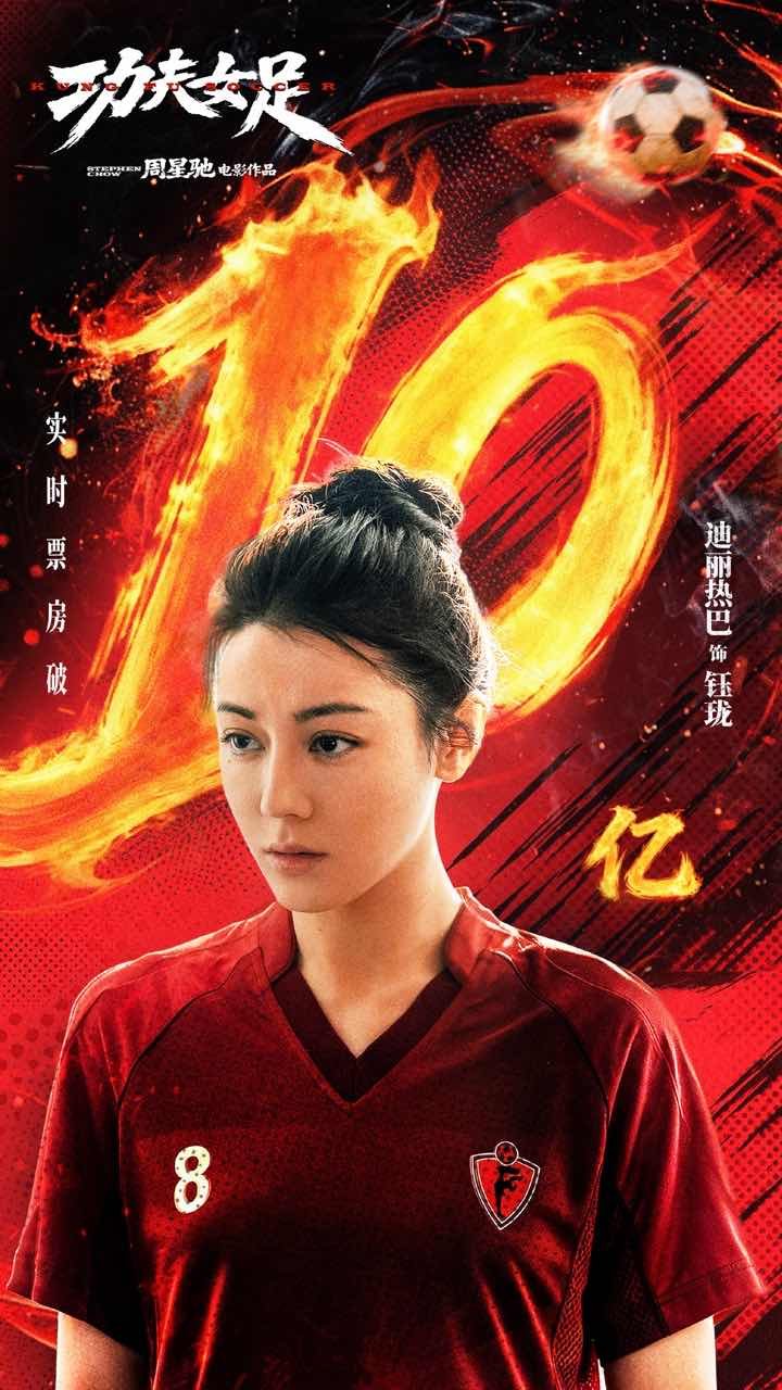 迪丽热巴票房10亿海报迪丽热巴够拼才够燃迪丽热巴牛迪丽热巴