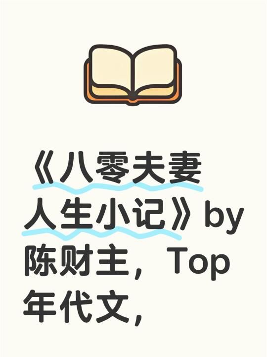 💕Top年代文80夫妻“相爱相杀”有趣闹剧