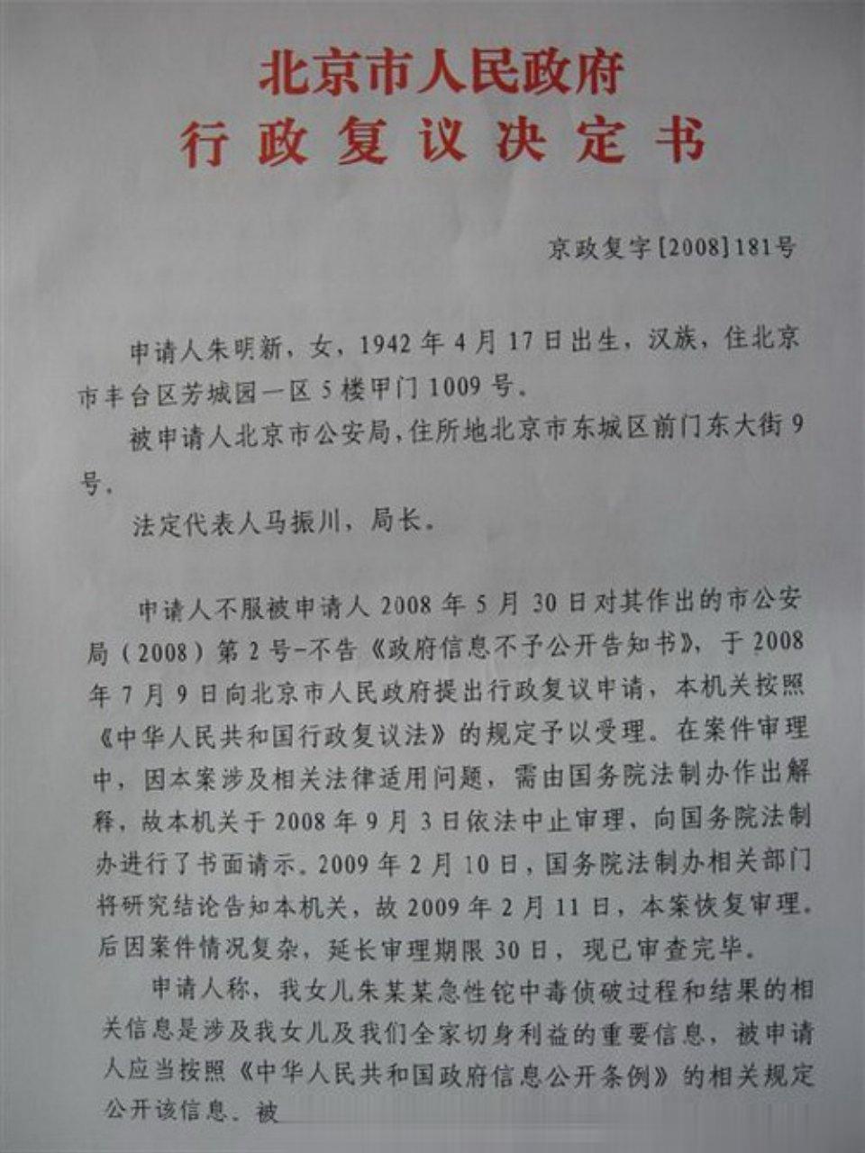 北京市人民政府当年的行政复议决定，认为北京市公安局应该向朱令父母告知不予公开朱令