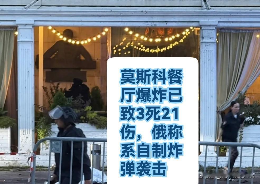 莫斯科餐厅爆炸已致3死21伤，俄称系自制炸弹袭击

    据外媒报道当地时间8