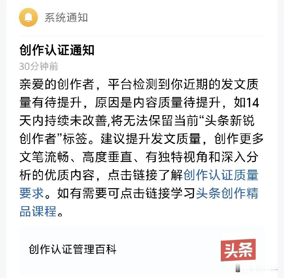 有意思说我质量不够，如果14天没改善要取消“头条新锐创作者”，随便你们随意。反正