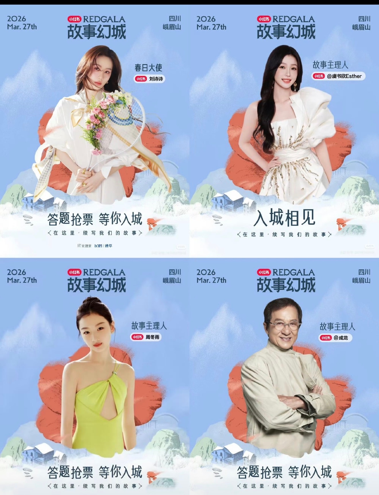 小红薯之夜四位压轴艺人刘诗诗、虞书欣、周冬雨、成龙期待喽😚 