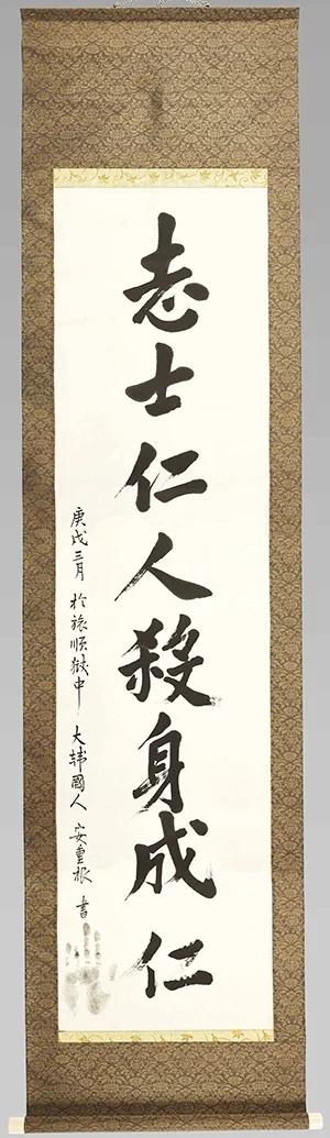 韩国义士安重根在旅顺监狱赴刑前所书