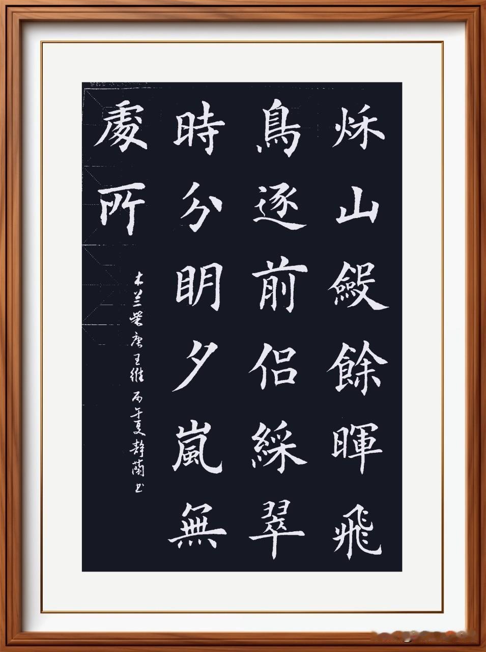 秋山敛余晖，飞鸟逐前侣。
彩翠时分明，夕岚无处所。
木兰柴，唐.王维。