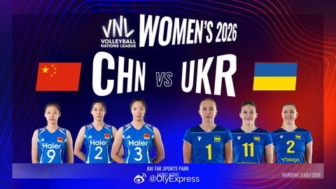 2026世界女排联赛中国女排vs乌克兰女排国家排球联赛 第一局中国队打得顺风顺水
