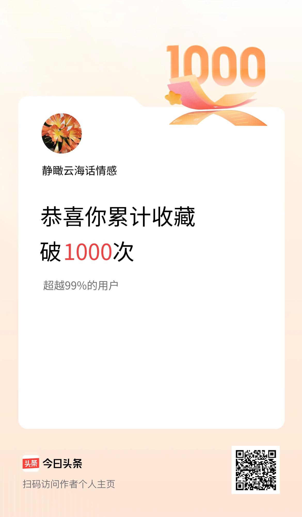 我在头条累计收藏破1000次啦！