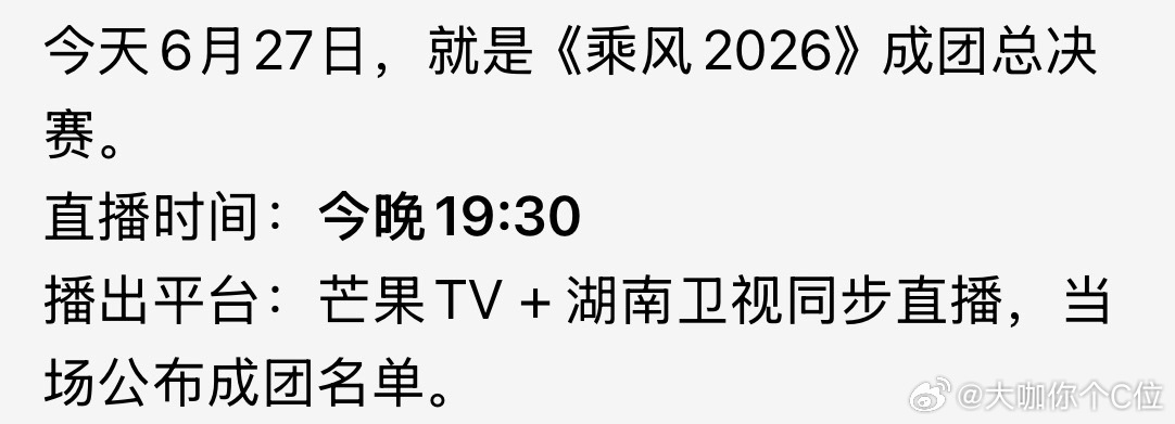 今晚浪姐成团总决赛今晚浪姐成团夜今晚浪姐成团总决赛！乘风2026