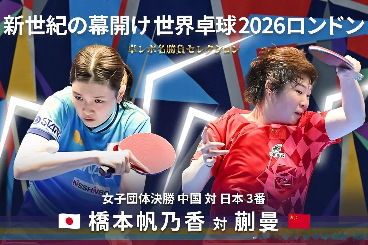 【蝴蝶】乒乓名局精选｜2026年伦敦世乒赛精选第4场 桥本帆乃香VS蒯曼《乒乓报