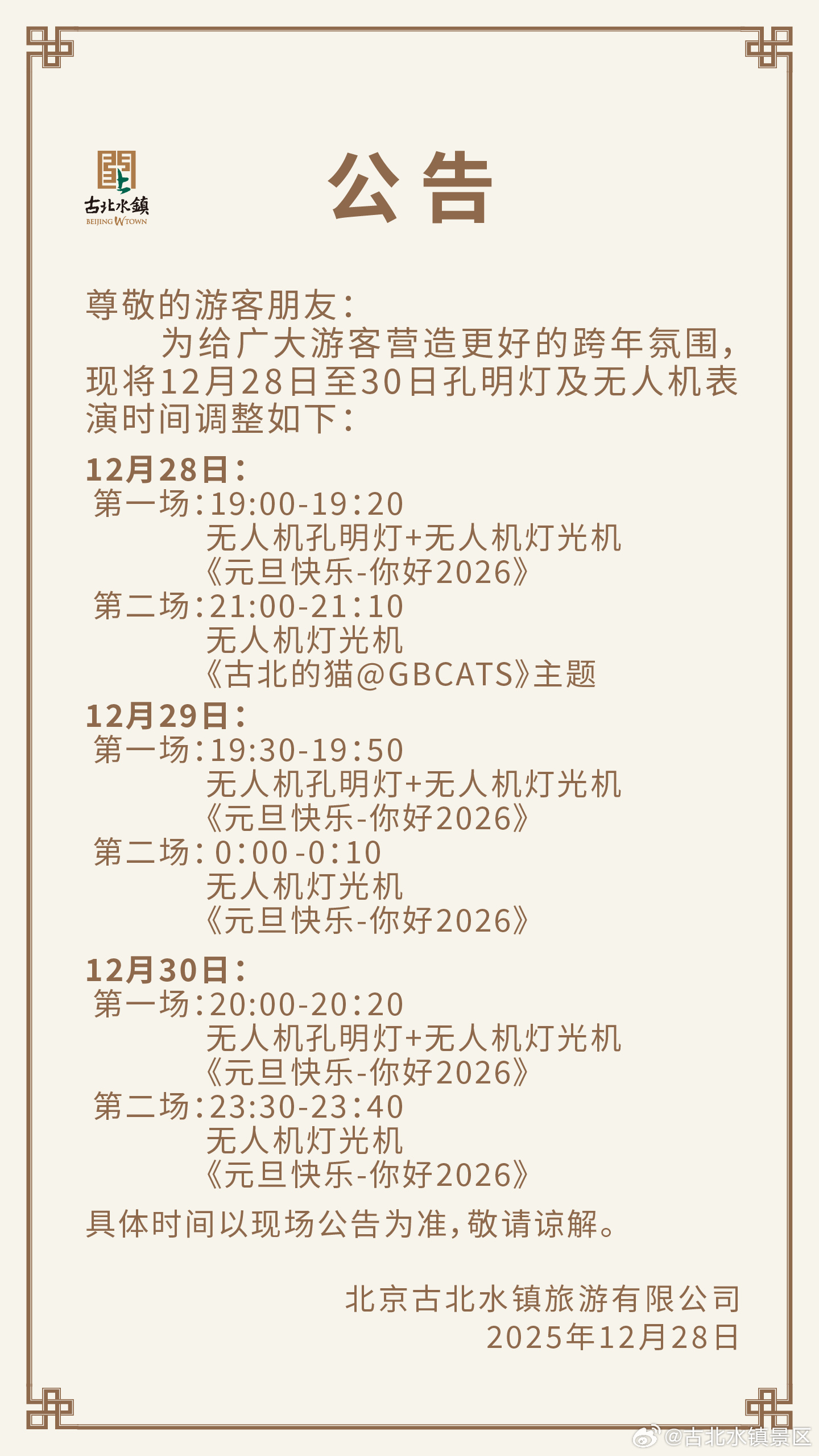 关于景区孔明灯及无人机演艺时间调整的公告尊敬的游客朋友：为给广大游客营造更好的跨