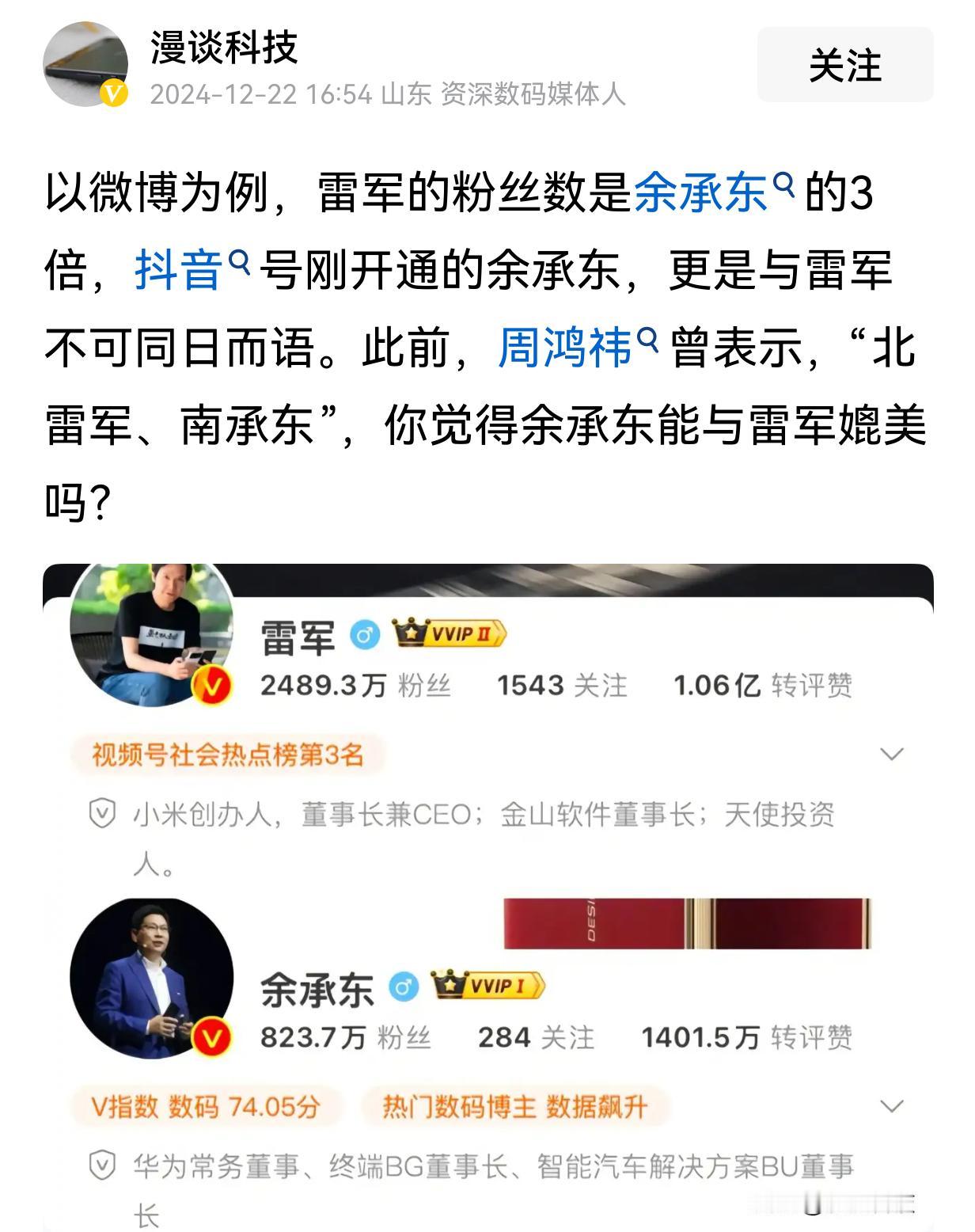 雷军比余承东粉丝数多3倍，余承东不能和雷军媲美？

哈哈哈，什么时候评价一个人用