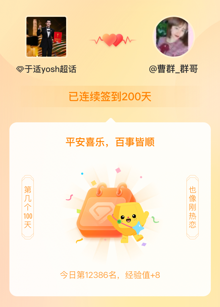 于适yosh我在于适yosh连续签到200天啦，百看不厌，久处亦欢~ 