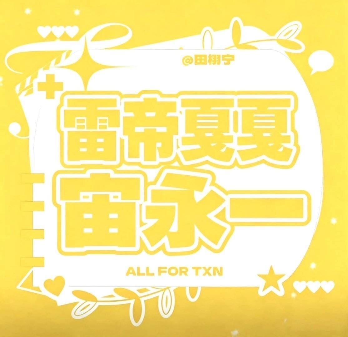 无所谓 在我心中雷帝戛戛宙永一！ 