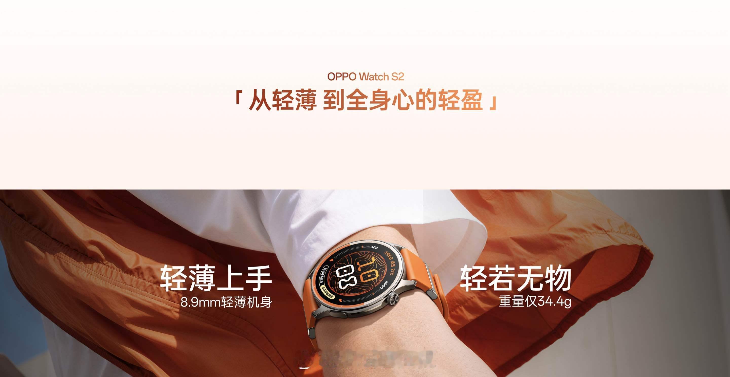 全新 OPPO Watch S2 超轻薄，超百搭！8.9mm 轻薄机身，重量仅 