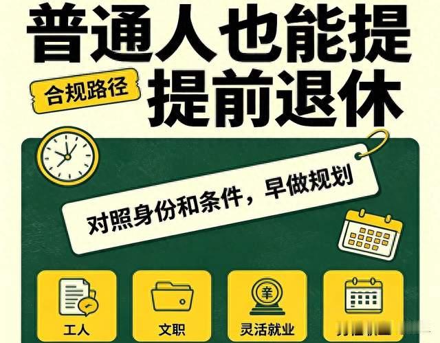 打工人盼早退休！不是做梦，这些条件满足就能提前退休。