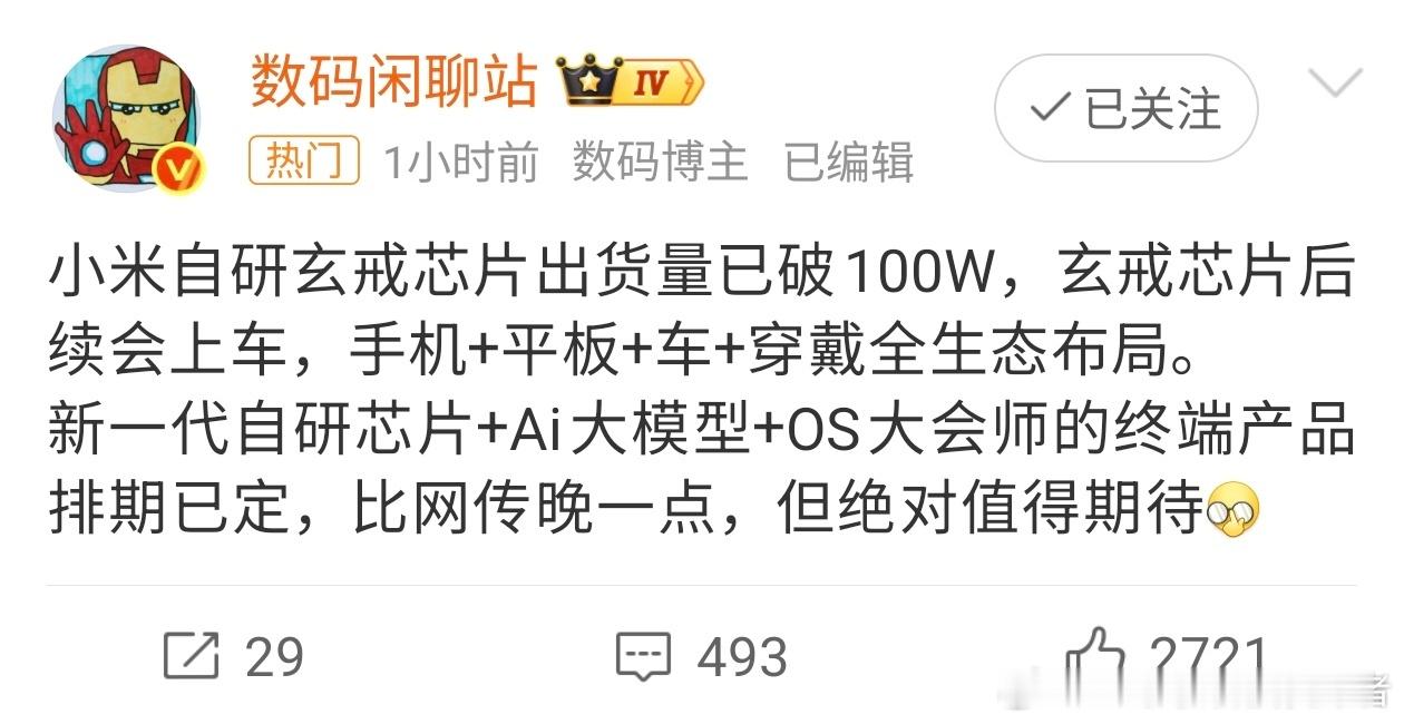 小米玄戒O1芯片已出货超100万颗有个好消息！小米自研玄戒O1芯片出货量已经超过