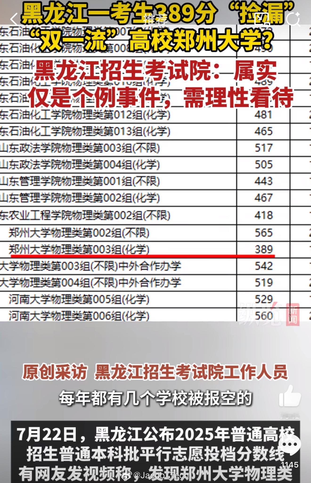 黑龙江考生389分捡漏双一流郑州大学还真的就是应征了那句话考得好，不如报的好[跪
