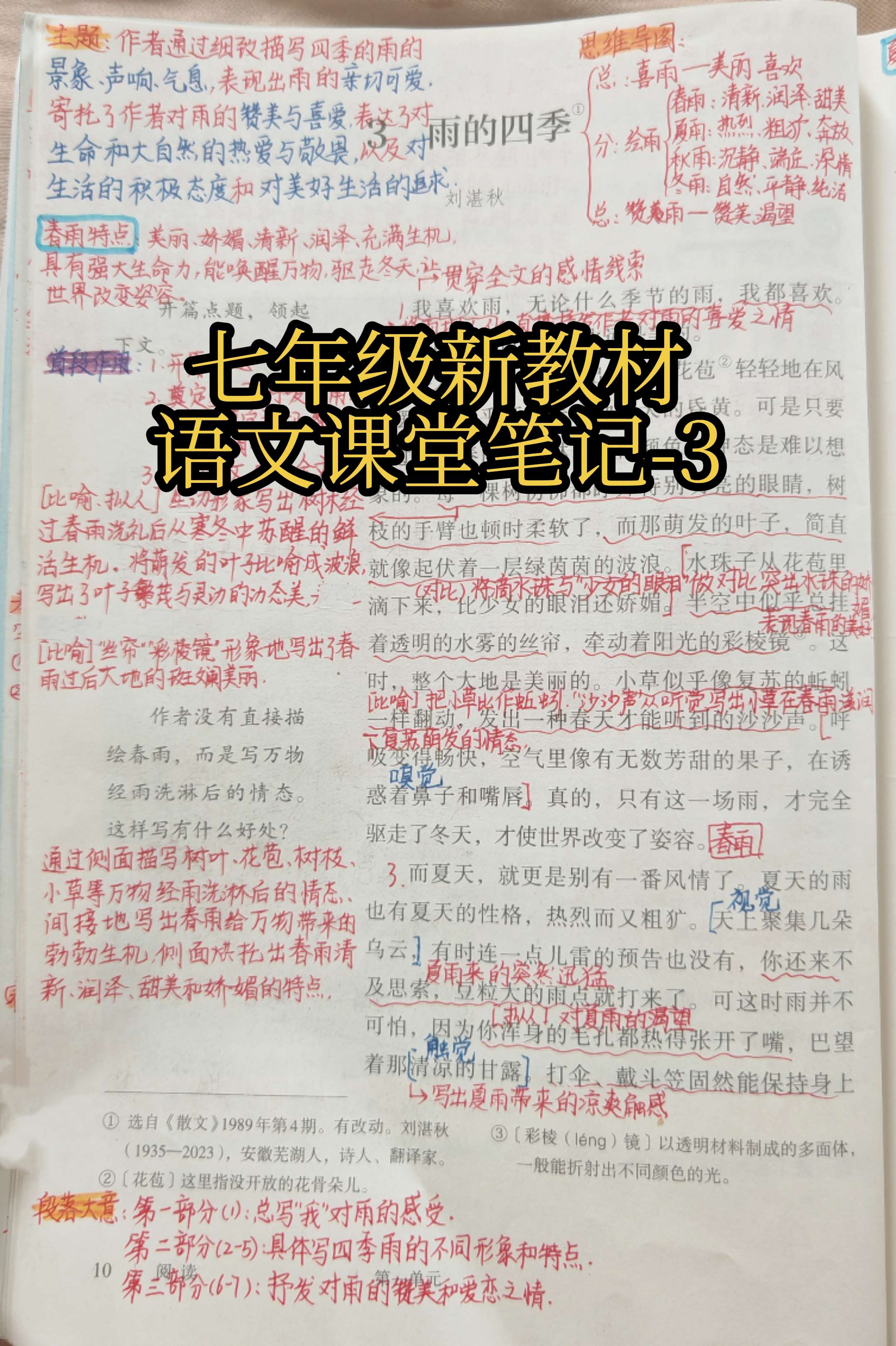 七年级新教材语文课堂笔记-3。《雨的季节》通过写春雨、夏雨、秋雨，冬雨...