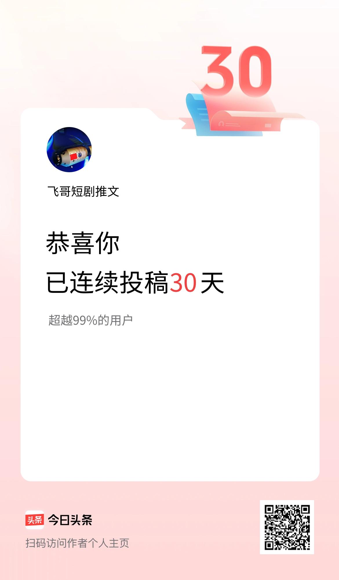 我在头条连续投稿30天