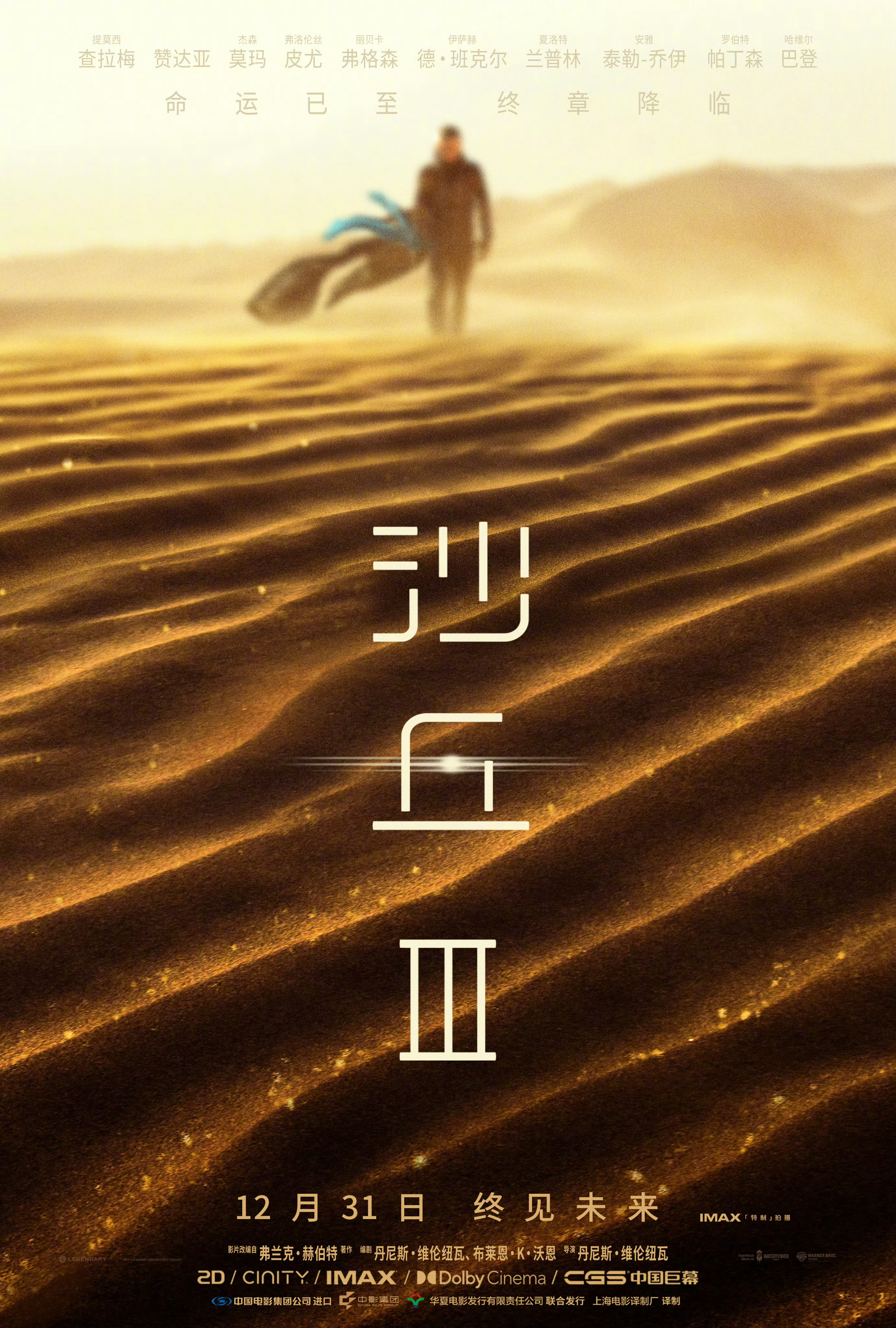 《沙丘3》内地官宣定档12月31上映！与海外不一样，𝑫𝑼𝑵𝑬𝑺𝑫𝑨