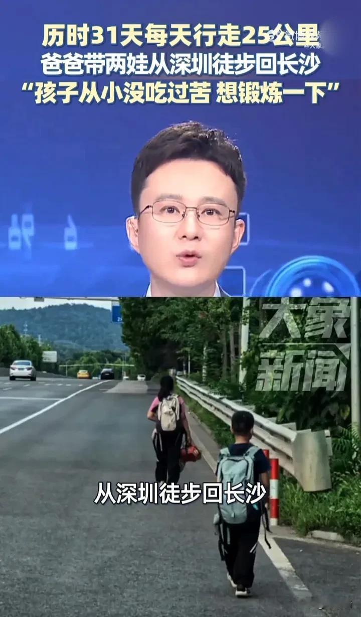现在的家长真是太不容易了！近日，一位父亲带着一儿一女从深圳徒步回到长沙，每天大约