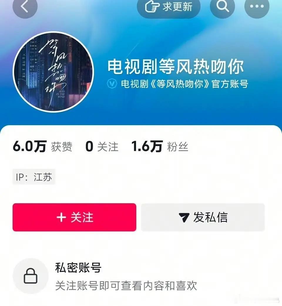 等风热吻你官🫘变成私密账号了 这是怎么回事 ​​​