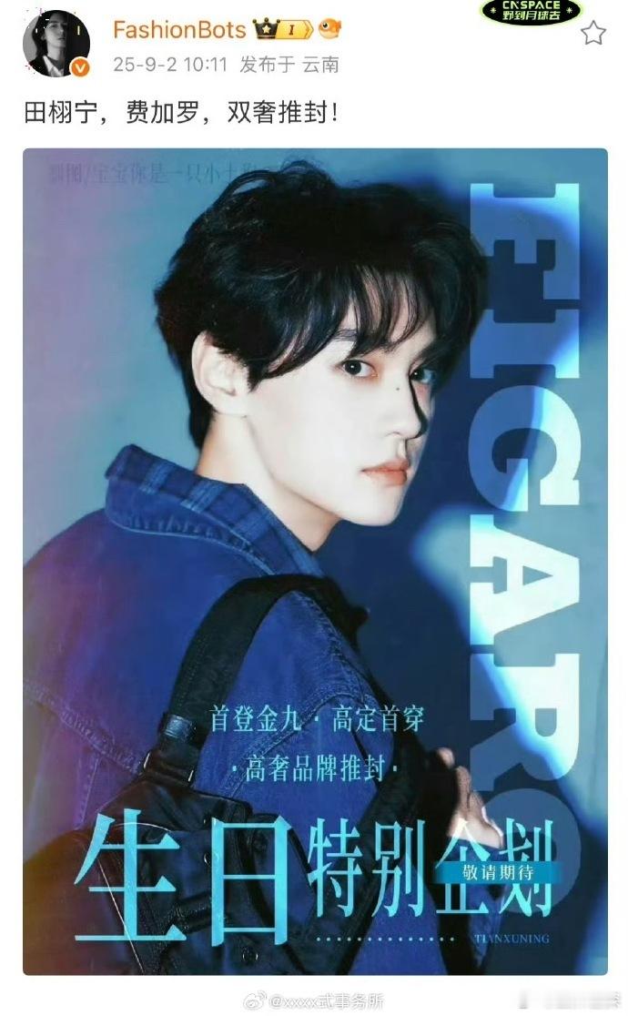 时尚博主发文说田栩宁双奢推封，啊啊啊啊太争气了！！！！燥候一下[流鼻血][流鼻血