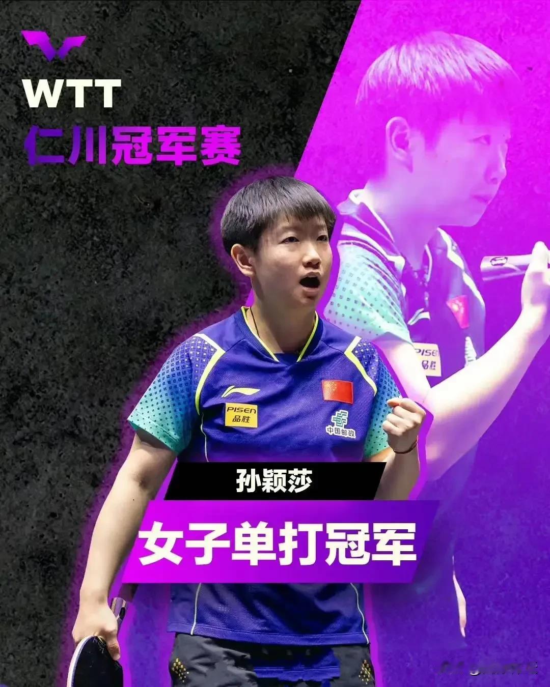 WTT仁川冠军赛落下帷幕，给国乒队员打分：
1.孙颖莎，女单冠军，半决赛4-0王