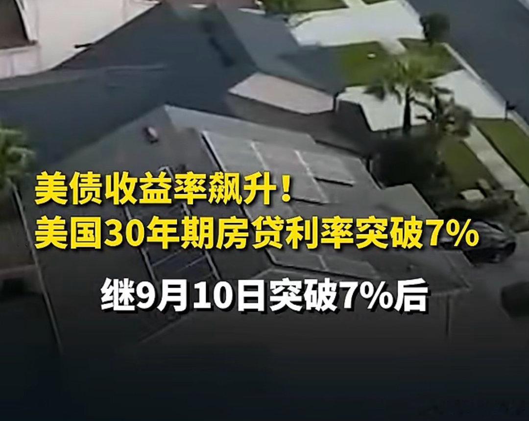 艾玛！美国30年期房贷利率突破7%漂亮国的经济太强了，这几年房价也不少涨了，川普