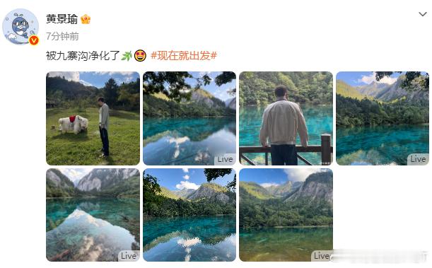 黄景瑜去九寨沟了被九寨沟净化了的黄景瑜九寨沟的湖光山色太有魔力，黄景瑜去九寨沟了