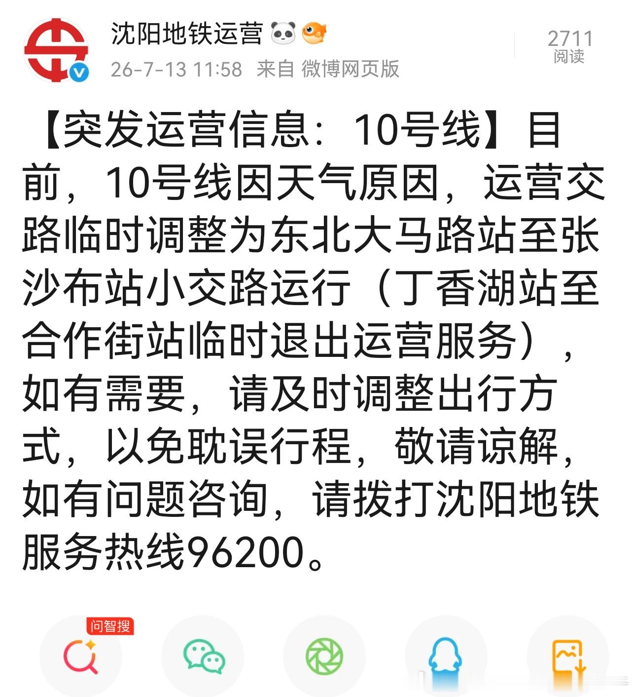 沈阳地铁 【突发运营信息：10号线缩短】看来沈阳暴雨影响不但未缓解，还有扩大的趋