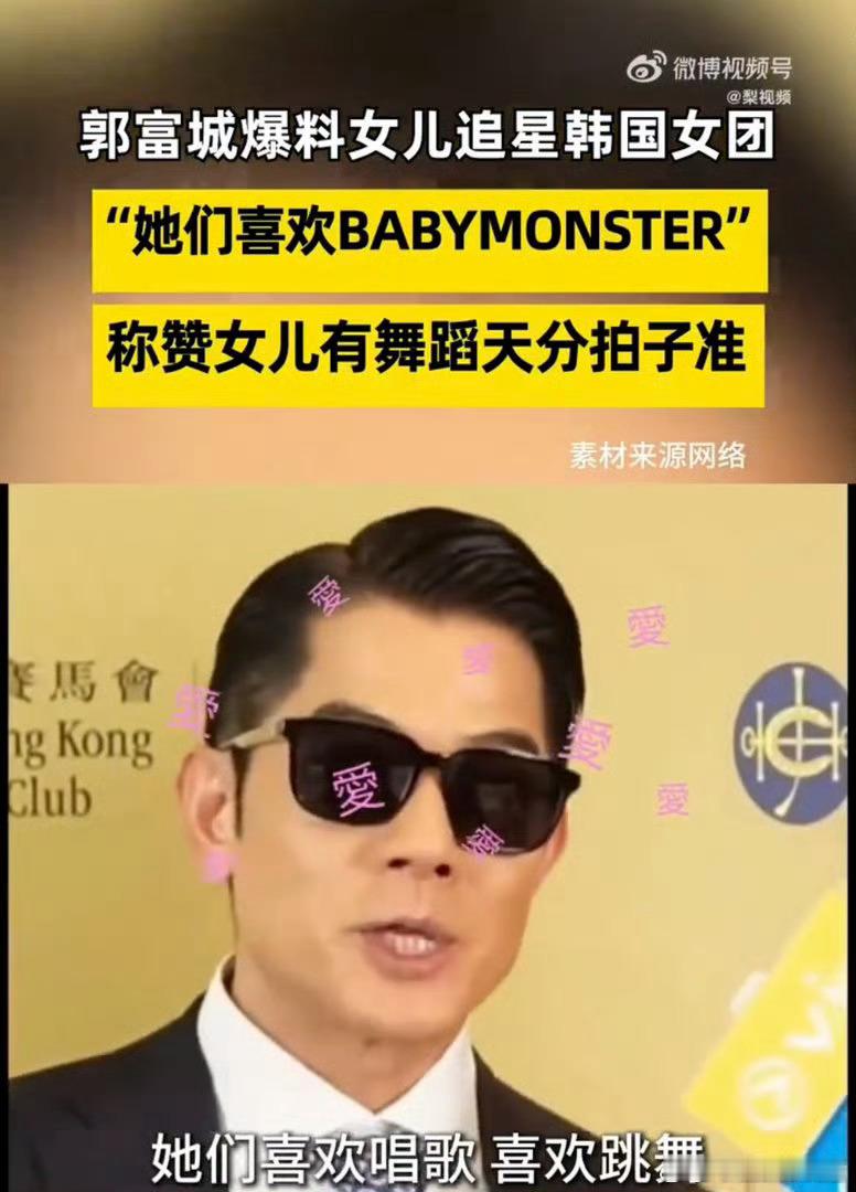 郭富城自曝女儿沉迷韩团练舞郭富城爆料女儿追星韩国女团郭富城说女儿最近迷上韩国女团