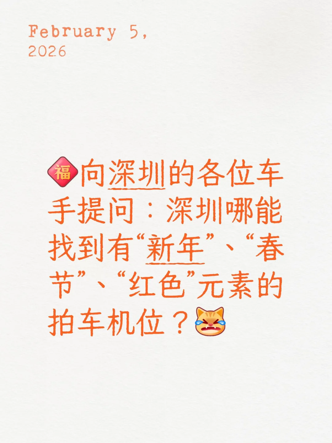 [福R]向深圳的各位车手提问
